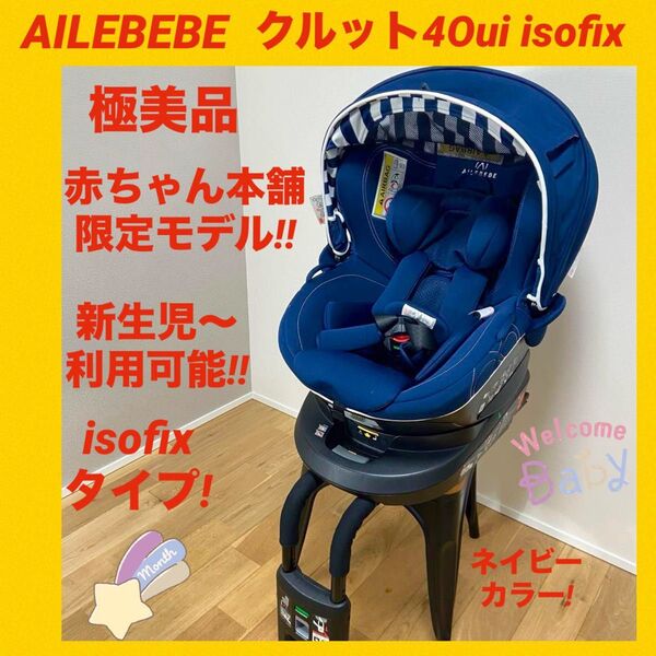 【極美品】エールベベチャイルドシート クルット4oui isofix