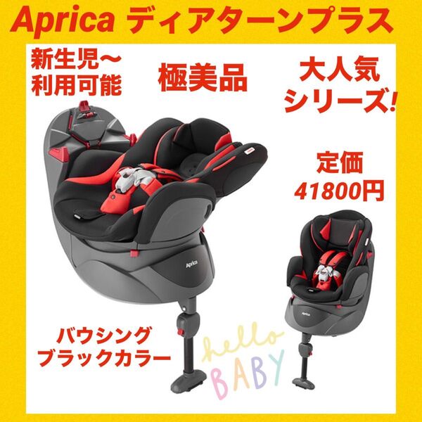 【極美品】アップリカチャイルドシート ディアターンプラス バウシングブラック