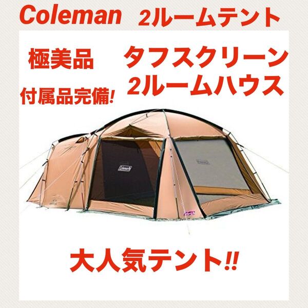 『極美品』コールマンテント タフスクリーン2ルームハウス ★大人気テント★