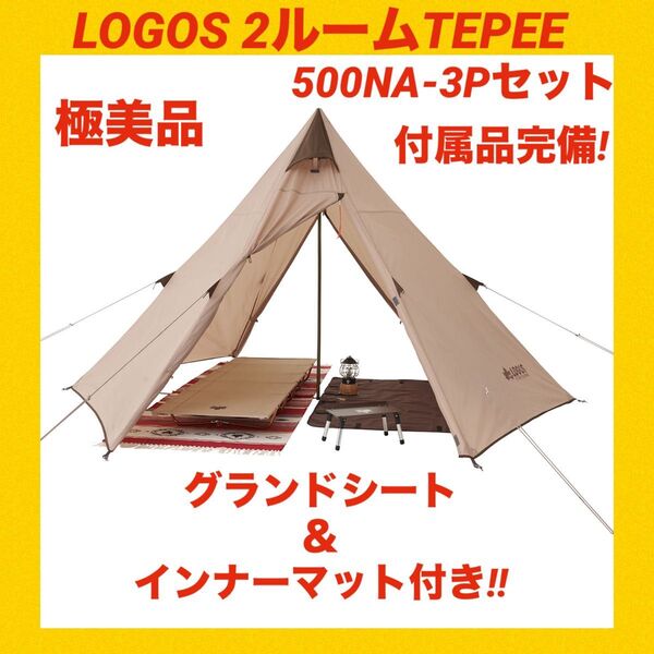 『極美品』ロゴステント 2ルームTEPEE 500NA ★ワンポールテント★