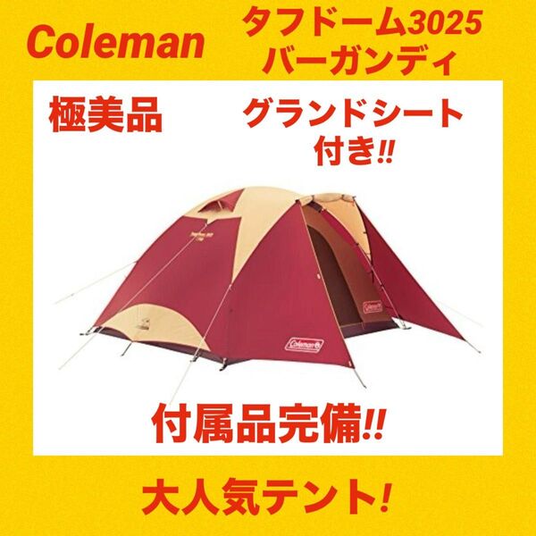 【極美品】コールマンテント タフドーム3025バーガンディ ★簡単設営★