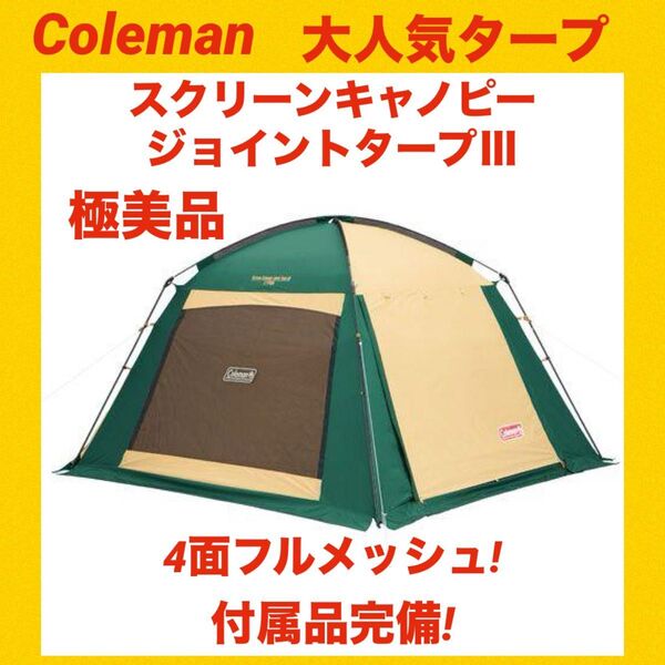 【極美品】コールマンテント スクリーンキャノピージョイントタープⅢ ★付属品完備