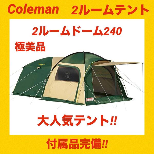 【極美品】コールマンテント 2ルームドーム240 ★2ルームテント★ 状態綺麗