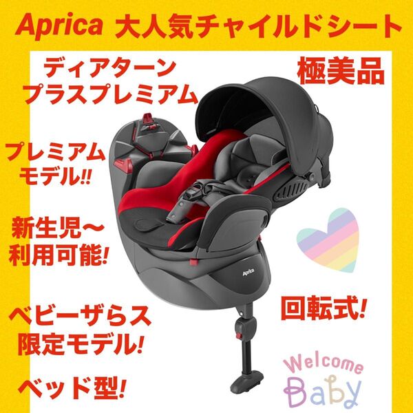 【極美品】アップリカチャイルドシート ディアターンプラスプレミアム ★限定カラー