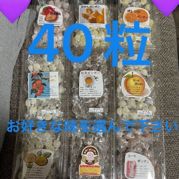 ムラマツ製菓ボンボン、40粒お好きな味を選んで下さい。40粒まとめ売りです。色んな味食べ比べしてみて下さい。