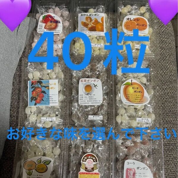 ムラマツ製菓ボンボン、40粒お好きな味を選んで下さい。40粒まとめ売りです。色んな味食べ比べしてみて下さい。