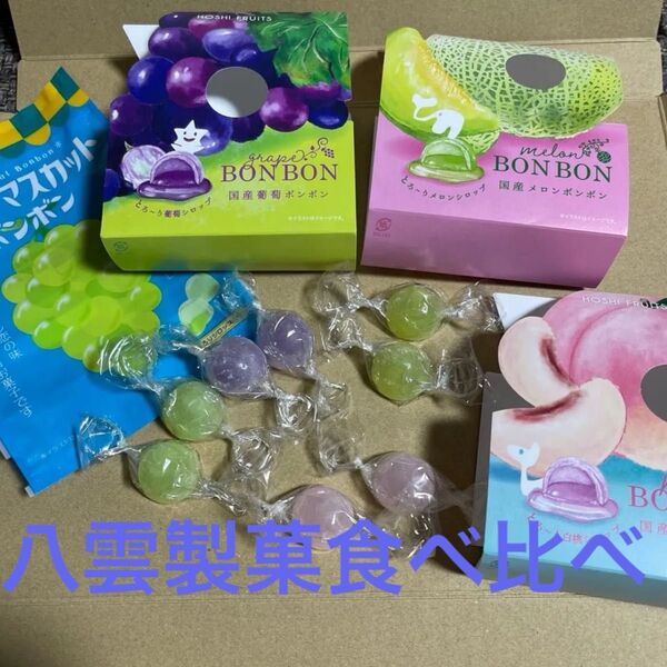 シャインマスカットボンボン2粒HOSHI FRUITS BONBON 3種類セット2粒ずつ全部で8粒セットです。食べ比べ。