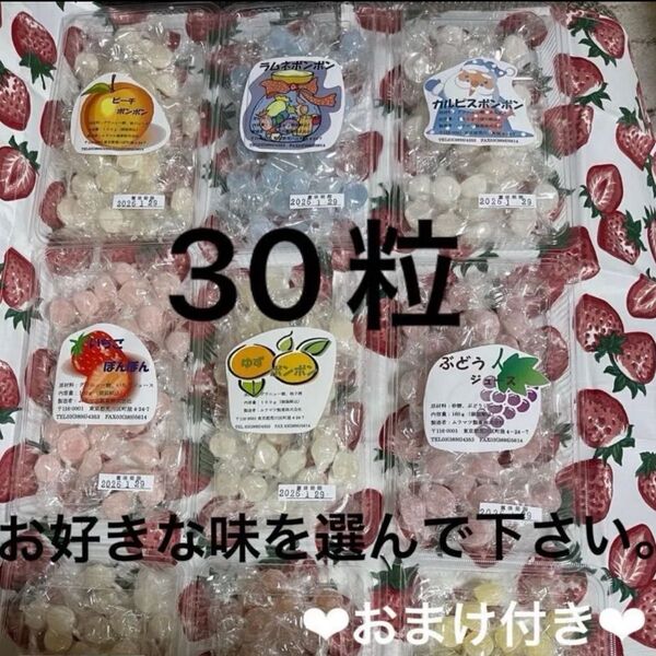 ムラマツ製菓ボンボン、お好きな味を30粒 まとめ売りです。味の食べ比べどうでしょうか?5粒おまけ付き!