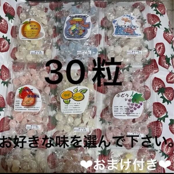 ムラマツ製菓ボンボン、お好きな味を30粒 まとめ売りです。味の食べ比べどうでしょうか?5粒おまけ付き!
