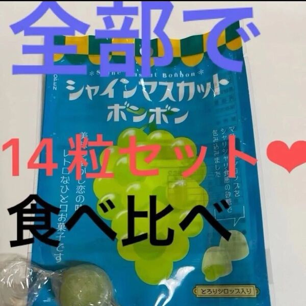 シャインマスカットボンボン1粒、ムラマツ製菓ボンボンお好きな味を13粒選んで下さい。食べ比べどうでしょうか?