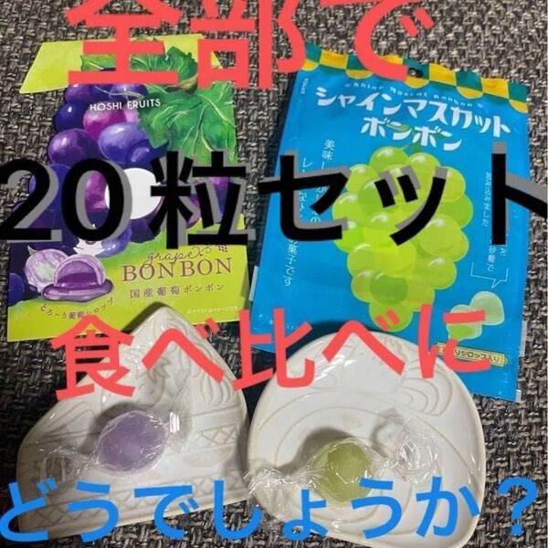 シャインマスカット1粒、葡萄ボンボン1粒、ムラマツ製菓18粒選んで下さい。全部で20粒セットです。食べ比べどうでしょうか?