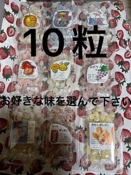 ムラマツ製菓ボンボン菓子 飴 10粒まとめ売り、お好きな味を選んで下さい。 詰め合わせ。