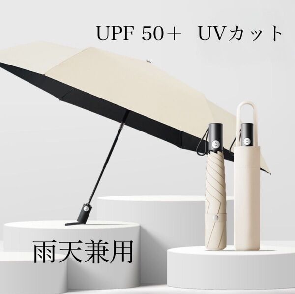 折りたたみ傘 アイボリー UPF 50+ 雨晴兼用 小物 男女兼用 日傘