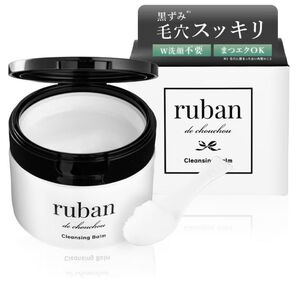 新品 未開封 ruban クレンジングバーム バーム クレンジング 毛穴洗浄 メイク落とし しっとり 保湿