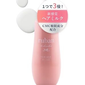 新品未開封 ruban ヘアミルク 洗い流さないトリートメント ヘアトリートメント