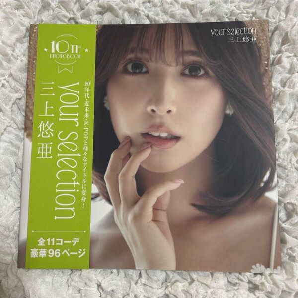 三上悠亜 直筆サイン写真集 your selection