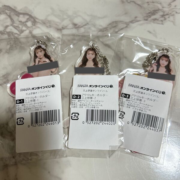 三上悠亜 FANZAオンラインくじ D賞アクリルキーホルダー コンプリートセット