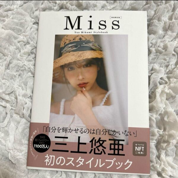 miss 三上悠亜 スタイルブック 特別限定版 写真集 帯付