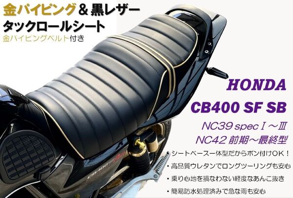 台数限定!金パイピング&金タックロールシート ホンダ CB400SFSB NC39NC42 高品質ウレタン 防水加工
