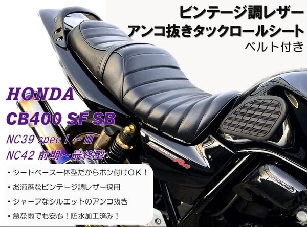 一番人気!アンコ抜きビンテージ風ブラックレザータックロールシート HONDA CB400SF SB NC39NC42 防水