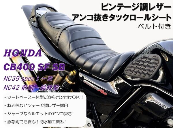 一番人気!アンコ抜きビンテージ風ブラックレザータックロールシート HONDA CB400SF SB NC39NC42 防水