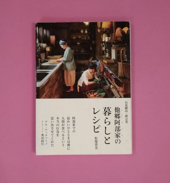 他郷阿部家の暮らしとレシピ
