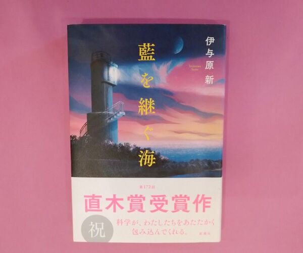 藍を継ぐ海 伊与原新 著 新潮社