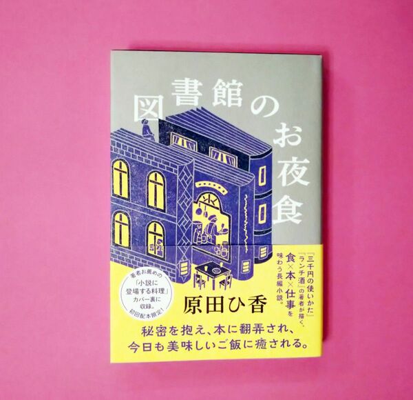 図書館のお夜食 原田ひ香/著 初回配本 帯付き