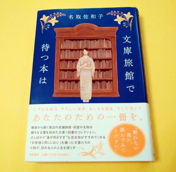 「文庫旅館で待つ本は 」 名取佐和子/著