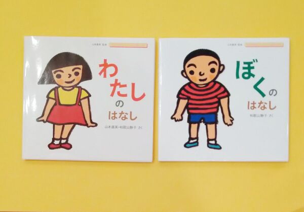 ぼくのはなし わたしのはなし 子供に伝えたい性の絵本 おかあさんとみる性の本