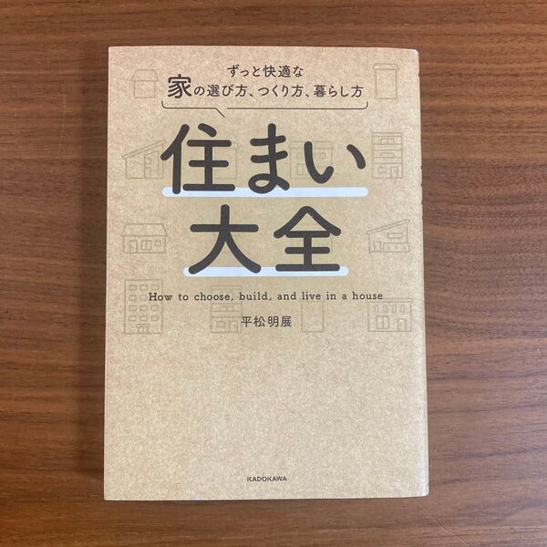 住まい大全 ずっと快適な家の選び方、つくり方、暮らし方 平松明展/著