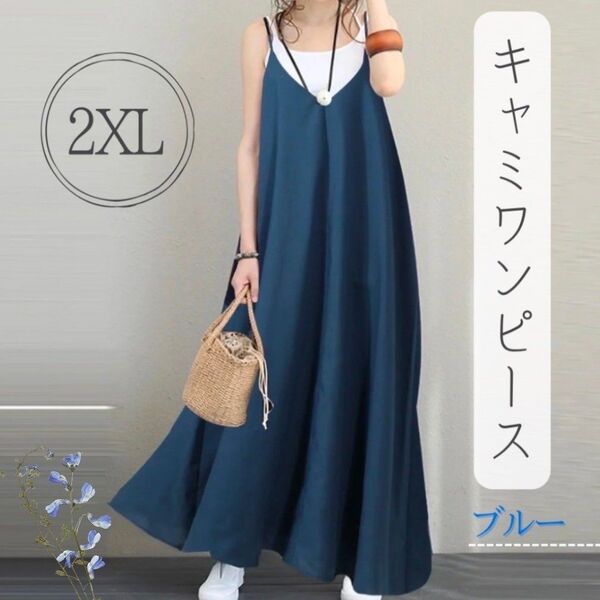 キャミワンピース ワンピース ゆったり ロング丈 体型カバー 春 夏 おしゃれ 黒 ブルー グリーン おしゃれ