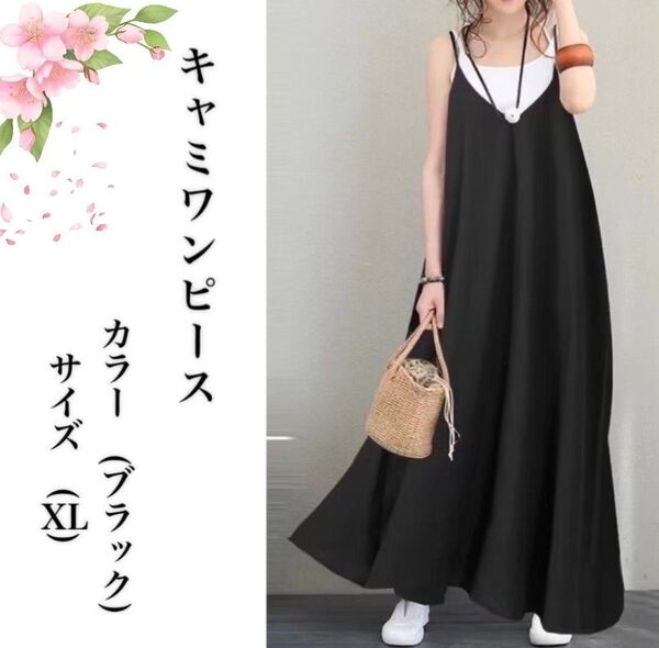 ロングワンピース キャミワンピース キャミ マキシ丈 春 夏 秋 体型カバー ワンピース ロング丈 ブラック