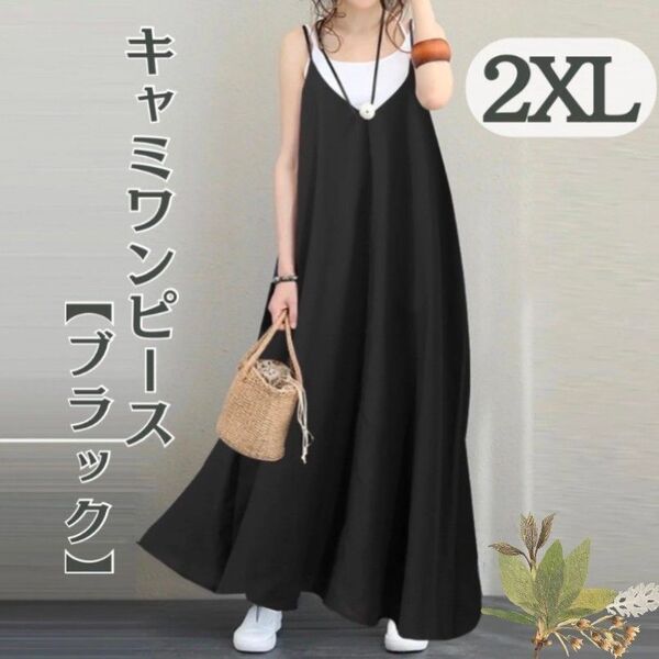 キャミワンピース ワンピース ゆったり ロング丈 体型カバー 春 夏 おしゃれ 黒 ブルー グリーン おしゃれ