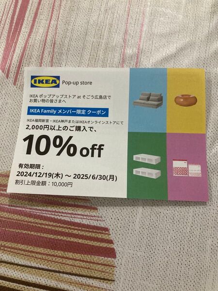 IKEA10%オフクーポン券1枚