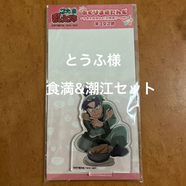 とうふ様 潮江文次郎 食満留三郎 アクリルスタンド
