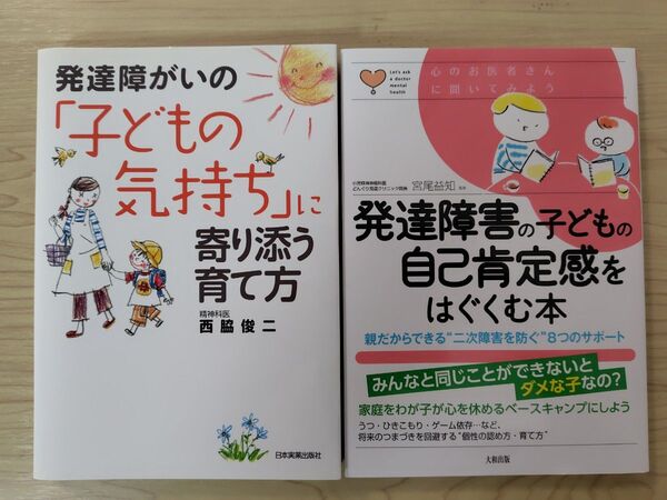 ◆発達障害の子どもの自己肯定感をはぐくむ本 ◆発達障がいの「子どもの気持ち」に寄り添う育て方