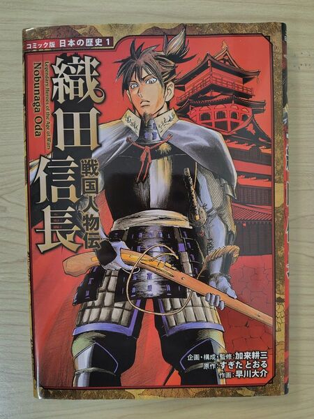 織田信長 (コミック版日本の歴史 1 戦国人物伝) 加来耕三/企画・構成・監修 すぎたとおる/原作 早川大介/作画