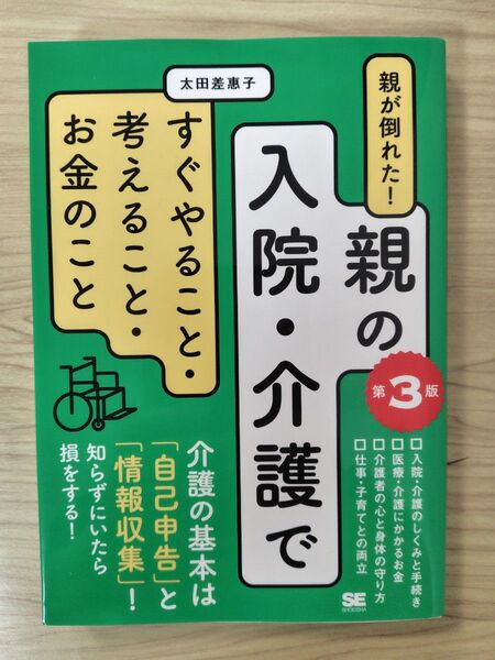 親が倒れた!親の入院・介護ですぐやること・考えること・お金のこと (第3版) 太田差惠子/著
