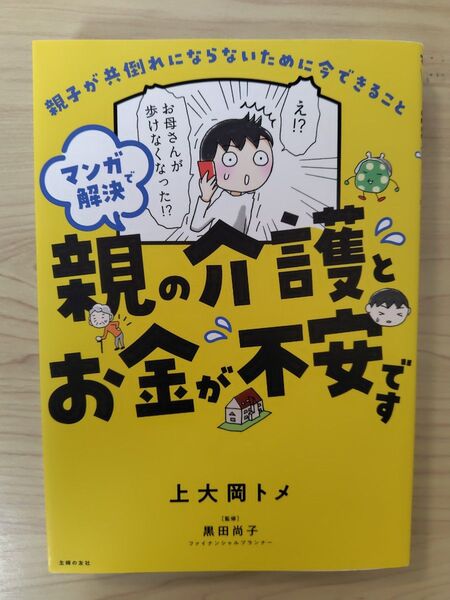 マンガで解決親の介護とお金が不安です 親子が共倒れにならないために今できること 上大岡トメ/著 黒田尚子/監修