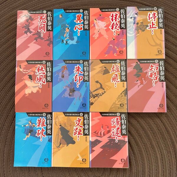 佐伯泰英 古着屋総兵衛影始末 完本