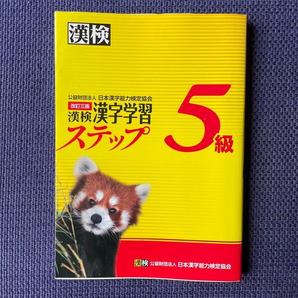 漢検漢字学習ステップ 5級