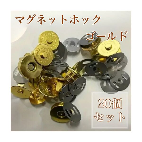 *マグネットホックボタン(ゴールド)20個セット レザークラフト ハンドメイド