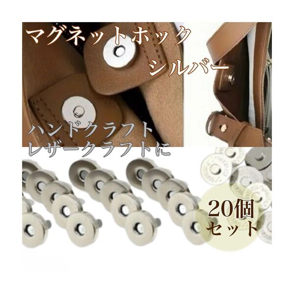 *マグネットホックボタン(シルバー)20個セット レザークラフト ハンドメイド