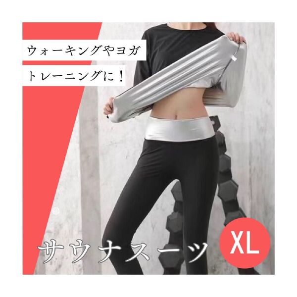 *サウナスーツXL 効率発汗 ダイエット ジム トレーニングウェア