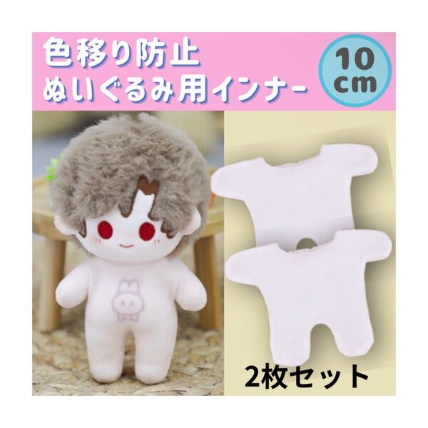 *ぬい服 10cm 色移り防止 インナー 2枚セット肌着 推しぬい ぬい活