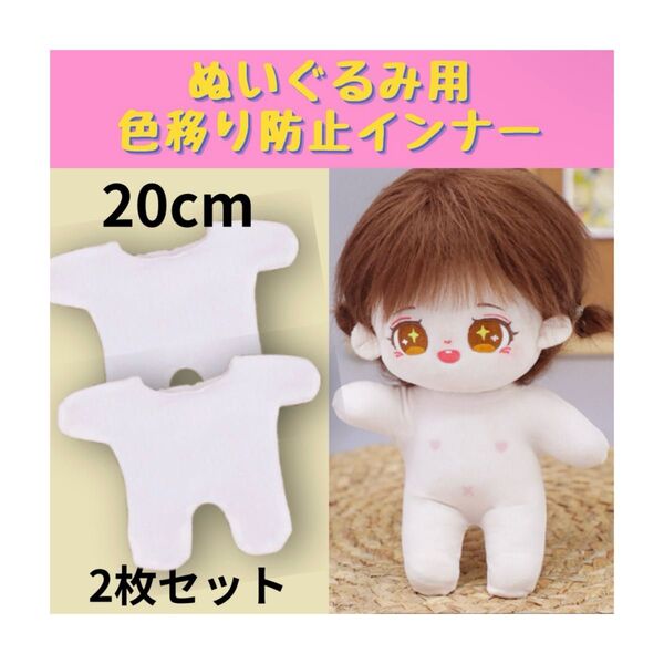 *ぬい服 20cm 色移り防止 インナー 2枚セット肌着 推しぬい ぬい活