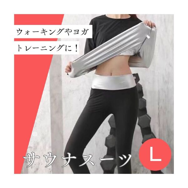 *サウナスーツL 効率発汗 ダイエット ジム トレーニングウェア