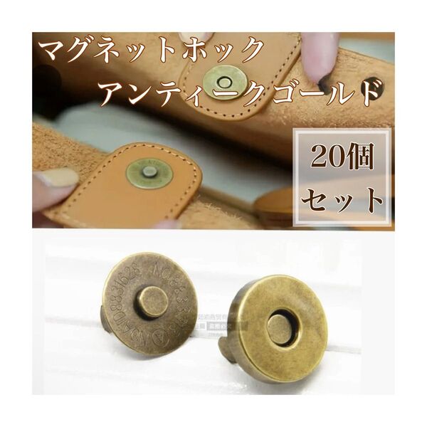 *マグネットホックボタン(アンティークゴールド)20個セット レザークラフト ハンドメイド