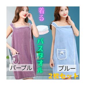 *着るバスタオル2枚セット 肌触り柔らかふわもこ素材